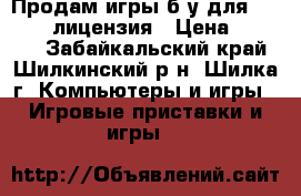 Продам игры б/у для xbox 360 лицензия › Цена ­ 3 000 - Забайкальский край, Шилкинский р-н, Шилка г. Компьютеры и игры » Игровые приставки и игры   